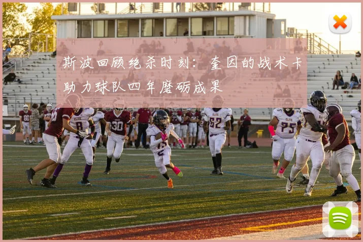 斯波回顾绝杀时刻：奎因的战术卡助力球队四年磨砺成果