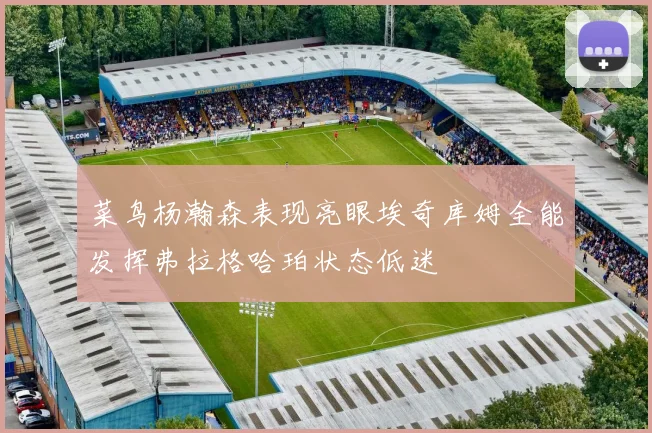 菜鸟杨瀚森表现亮眼埃奇库姆全能发挥弗拉格哈珀状态低迷