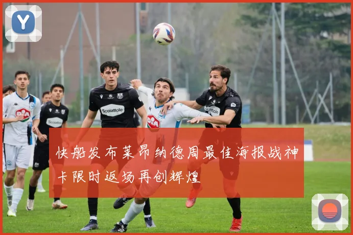快船发布莱昂纳德周最佳海报战神卡限时返场再创辉煌