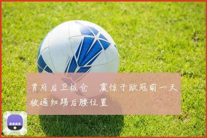 贾府后卫板仓滉震惊于欧冠前一天被通知踢后腰位置