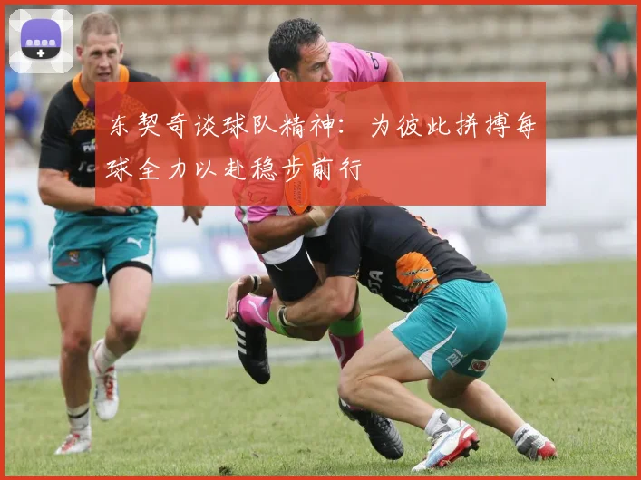 东契奇谈球队精神：为彼此拼搏每球全力以赴稳步前行