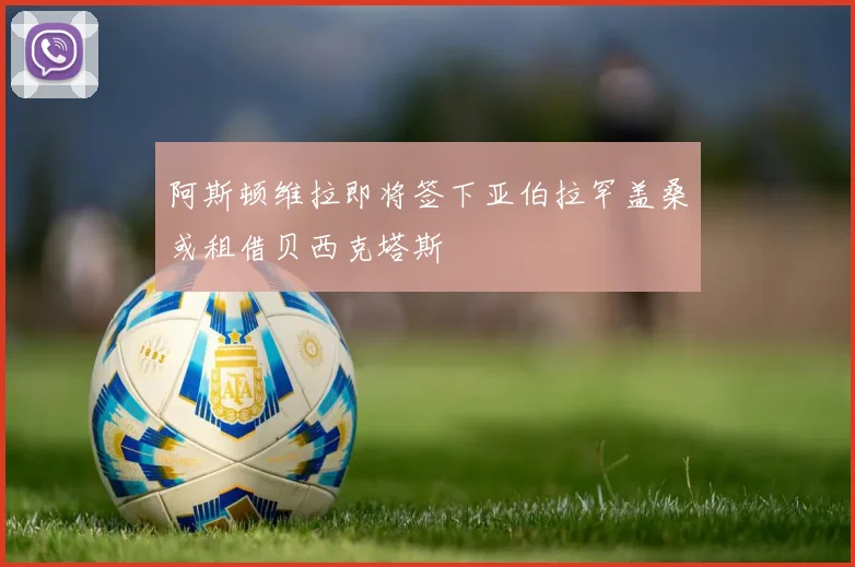 阿斯顿维拉即将签下亚伯拉罕盖桑或租借贝西克塔斯