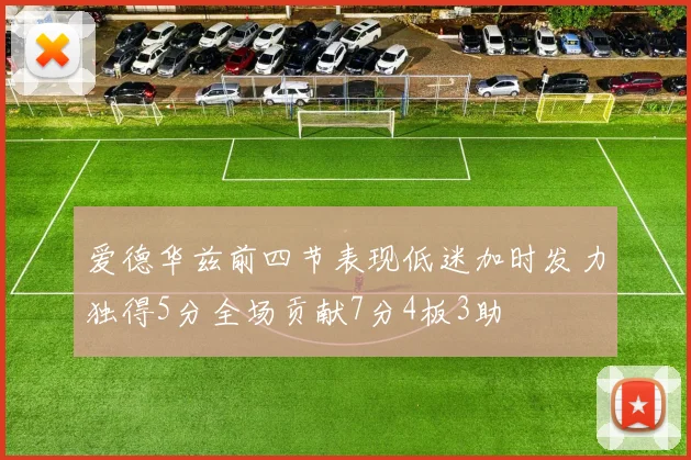 爱德华兹前四节表现低迷加时发力独得5分全场贡献7分4板3助