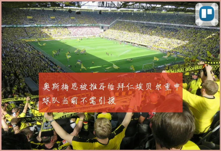 奥斯梅恩被推荐给拜仁埃贝尔重申球队当前不需引援