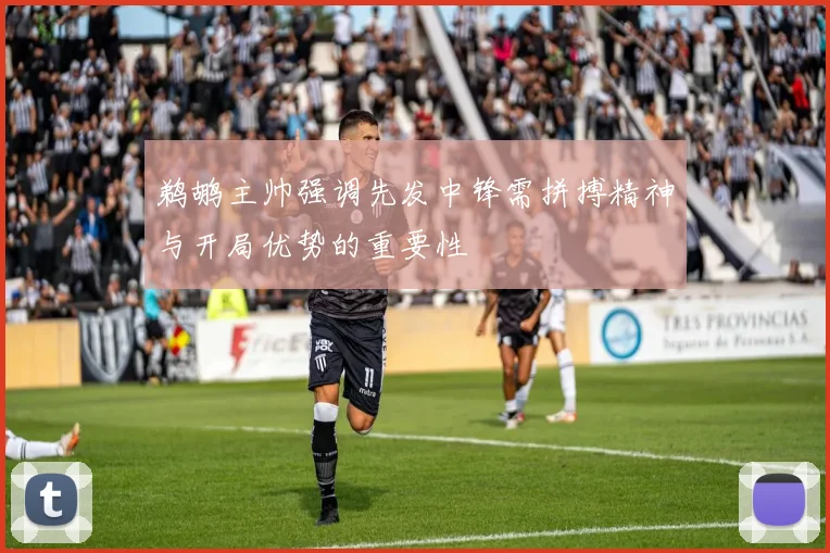 鹈鹕主帅强调先发中锋需拼搏精神与开局优势的重要性
